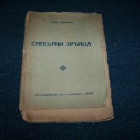 "Сребърни зрънца" стихове от Минко Неволин 1933г., снимка 1 - Художествена литература - 29676213