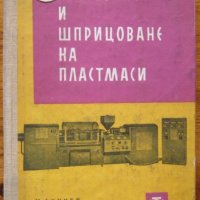 Пресоване и шприцоване на пластмаси, Марин Ахчиев, 1963, снимка 1 - Специализирана литература - 29870493