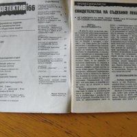 Списание „ДЕТЕКТИВ 166“.  Година ІІ-ра, бр.2/91 г., снимка 3 - Списания и комикси - 40546692