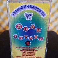 Тетовски Филиграни '97 - Фолк хитове 1, снимка 1 - Аудио касети - 35628701