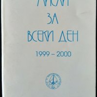 Мисли за всеки ден 1999-2000. Петър Дънов 1999 г., снимка 1 - Езотерика - 31733536