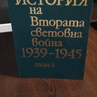 История на Втората Световна война 1939-1945, т. 5-11, снимка 6 - Специализирана литература - 34261460