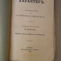 ХАРАКТЕР , С. СМАЙЛС 1885 г . Стара книга 19 - ти век, снимка 2 - Специализирана литература - 42416680
