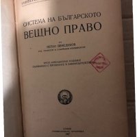  Система на българското вещно право -проф. Петко Венедиков, снимка 1 - Специализирана литература - 34959562