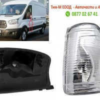 Мигач в огледало за Ford Transit 2013- 2020 Лява страна, снимка 1 - Части - 36763272