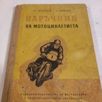 наръчник на мотоциклетиста 1955г., снимка 1 - Специализирана литература - 42827960