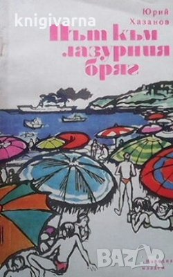 Път към лазурния бряг Юрий Хазанов, снимка 1
