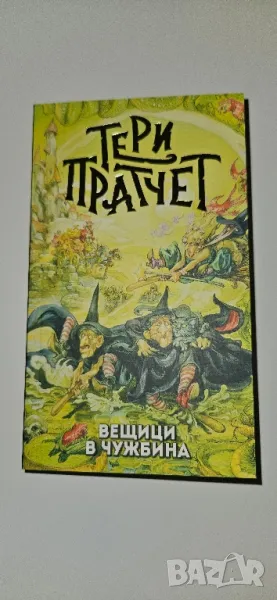 Тери Пратчет, Вещици в чужбина , снимка 1