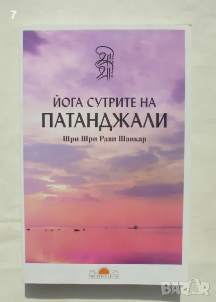 Книга Йога сутрите на Патанджали - Шри Шри Рави Шанкар, снимка 1