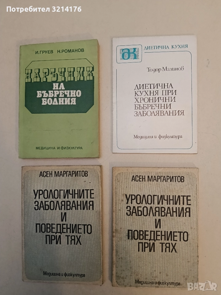 Диетична кухня при хронични бъбречни заболявани - Тодор Малинов, снимка 1