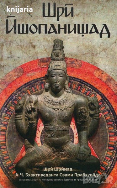 Шри Йшопанишад, снимка 1