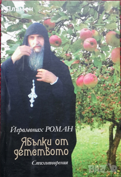 Ябълки от детството Йеромонах Роман, снимка 1