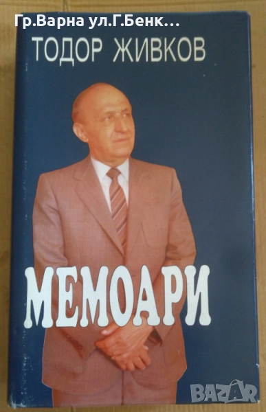 Мемоари  Тодор Живков 50лв, снимка 1