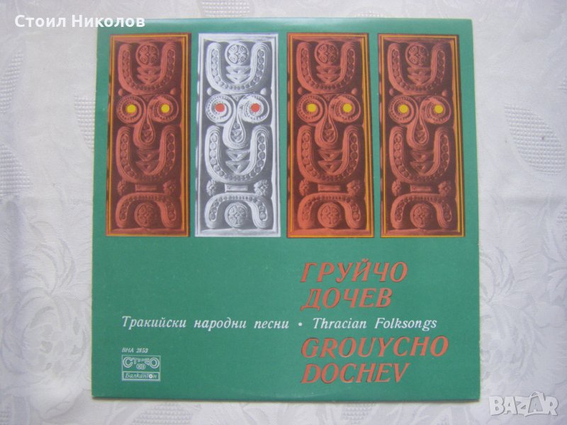 ВНА 2153 - Груйчо Дочев - Тракийски народни песни, снимка 1