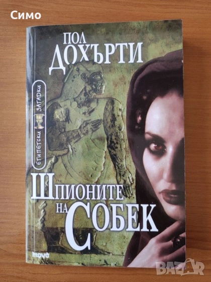 Шпионите на Собек - Пол Дохърти, снимка 1