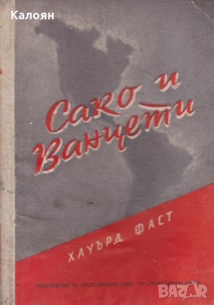 Хауърд Фаст - Сако и Ванцети (1955), снимка 1