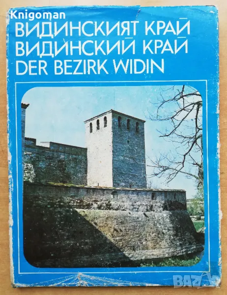 Видинският край, Тома Томов, Ненчо Славчев, снимка 1