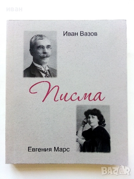 Иван Вазов - Евгения Марс Писма - 2016г., снимка 1