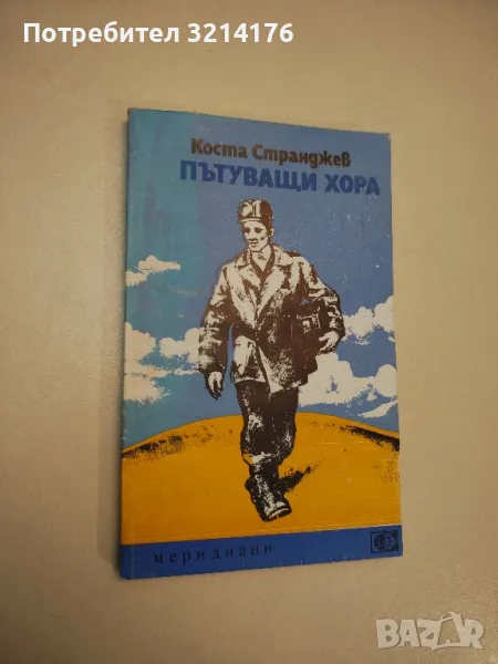 Пътуващи хора - Коста Странджев, снимка 1