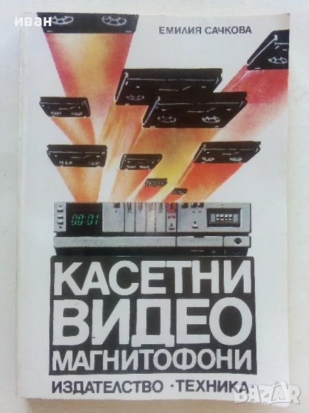 Касетни видео магнитофони - Емилия Сачкова - 1986г., снимка 1