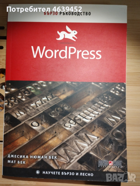 WordPress – бързо ръководство за начинаещи, снимка 1