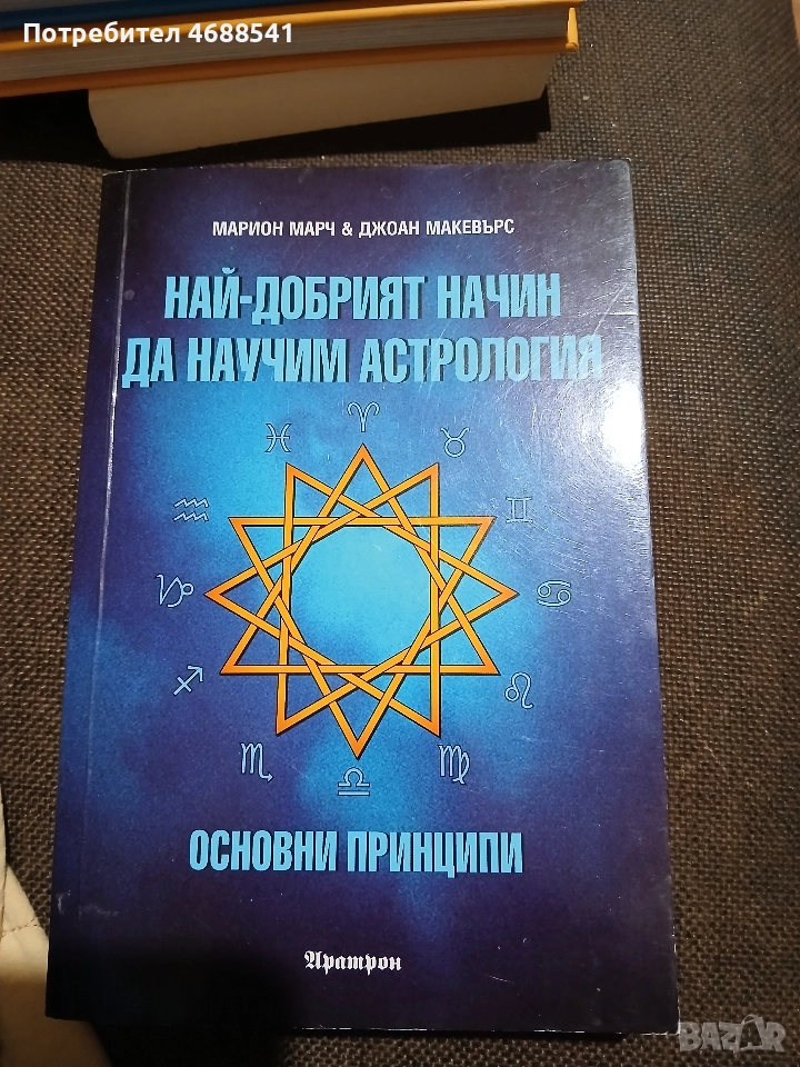 Най-добрият начин да научим астрология ТОМ 1, снимка 1