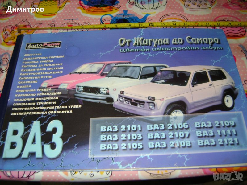 Оригинален Каталог (голям формат) за леки автомобили от жигули до самара!, снимка 1