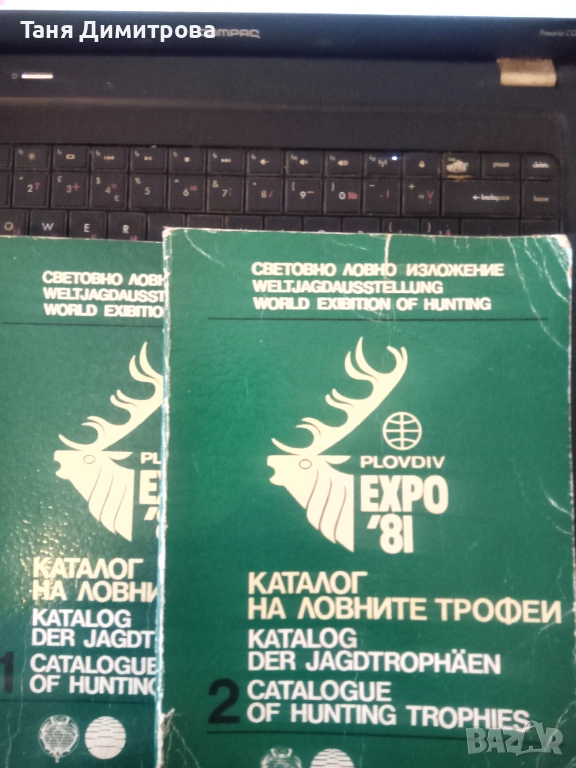Каталог на ловните трофеи expo 82 , снимка 1