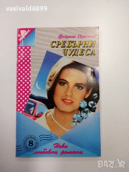 Фейрене Престън - Сребърни чудеса , снимка 1