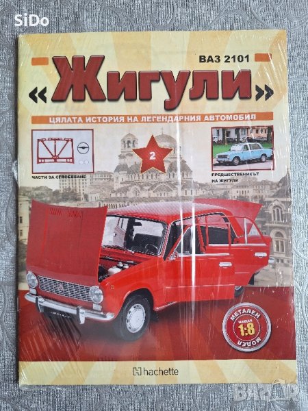 2 -ри брой от списанието ,,Жигули" САМО СПИСАНИЕ!, снимка 1