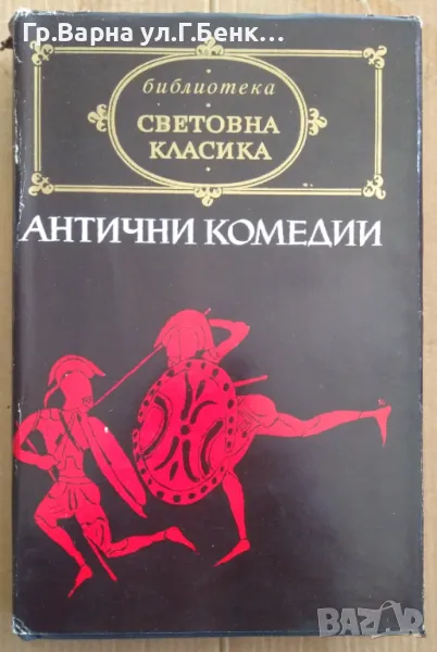 Антични комедии Сборник 14лв, снимка 1