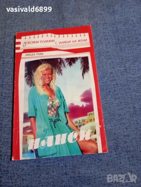 Линда Уърд - Нанси , снимка 1