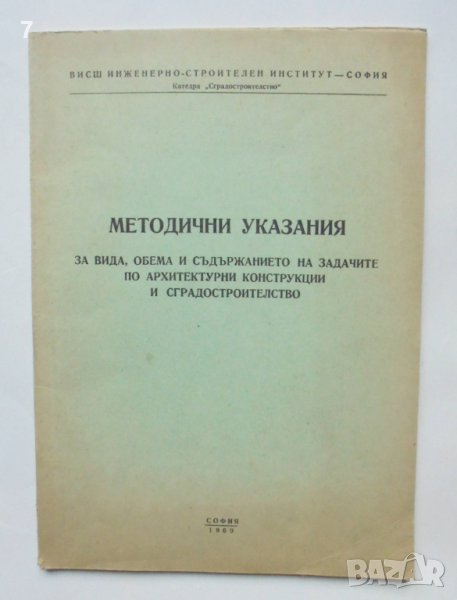 Книга Методични указания за вида, обема и съдържанието на задачите по архитектурни конструкции, снимка 1