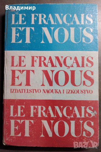 Учебник по френски Le Français et Nous, снимка 1