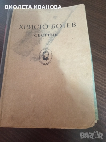 сборник на Христо Ботев, снимка 1