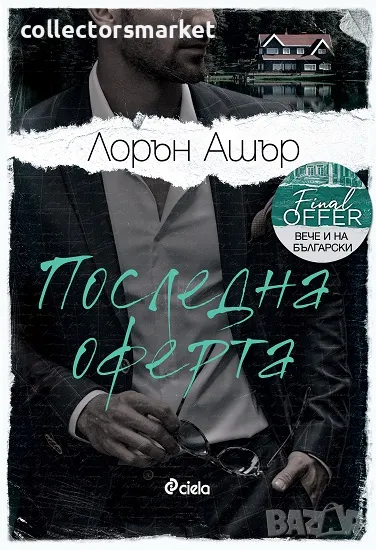 Последна оферта + книга ПОДАРЪК, снимка 1