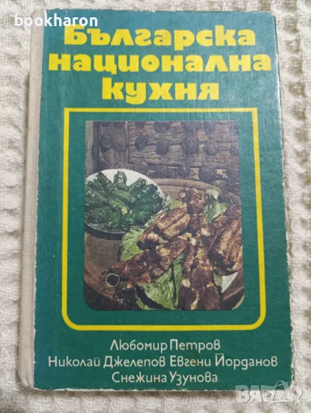 Българска национална кухня, снимка 1