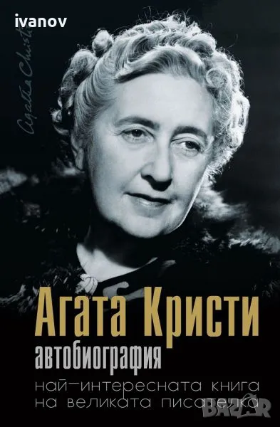 Агата Кристи Автобиография , снимка 1