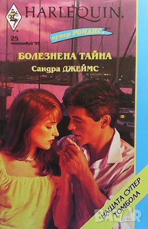 Болезнена тайна Сандра Джеймс, снимка 1
