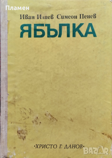 Ябълка Иван Илиев, Симеон Пенев, снимка 1