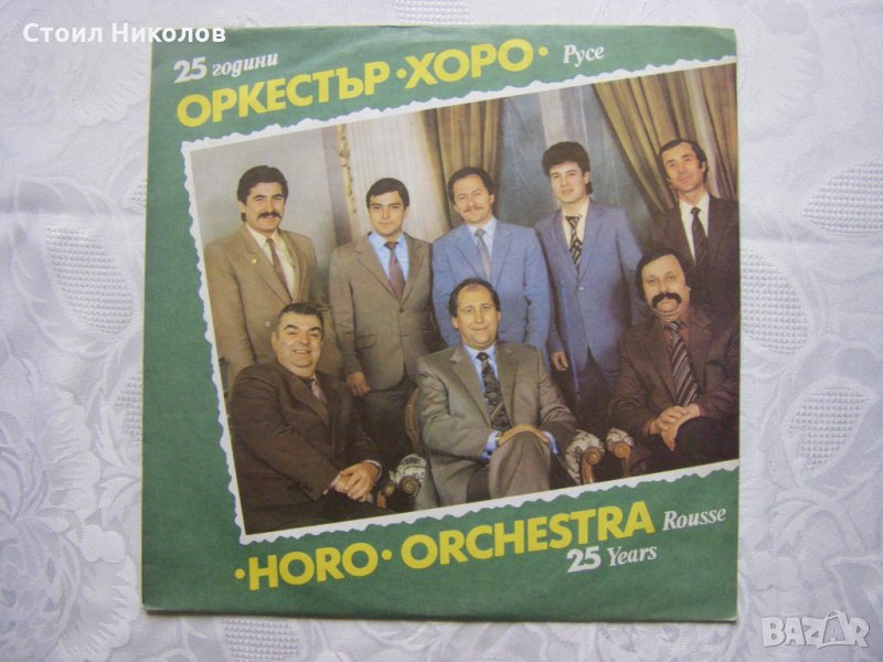 ВНА 12035 - Оркестър Хоро - Русе ‎– 25 години., снимка 1