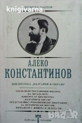 Алеко Константинов Димитър Мантов, снимка 1