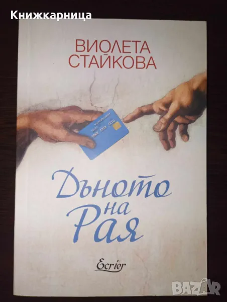 Дъното на рая - Виолета Стайкова, снимка 1