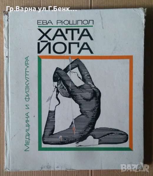 Хата йога  Ева Рюшпол, снимка 1