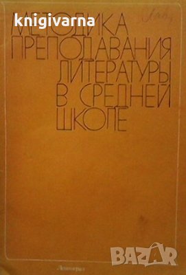 Методика преподавания литературы в средней школе, снимка 1