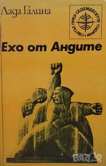 Ехо от Андите Лада Галина, снимка 1