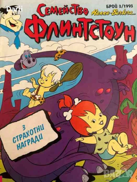 Семейство Флинстоун. Бр. 3 / 1993, снимка 1