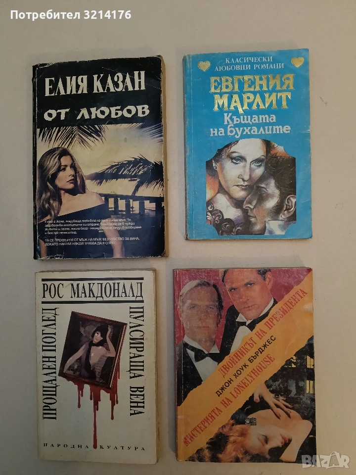 Къщата на бухалите - Евгения Марлит, снимка 1