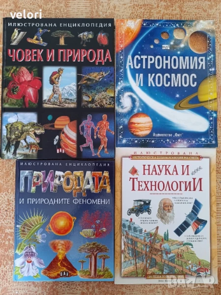 Енциклопедии - за деца и възрастни , снимка 1