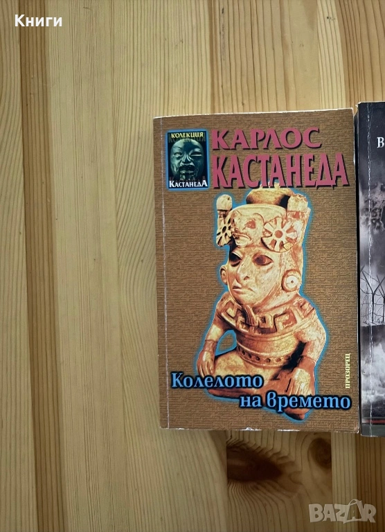 Колелото на времето-Карлос Кастанеда, снимка 1